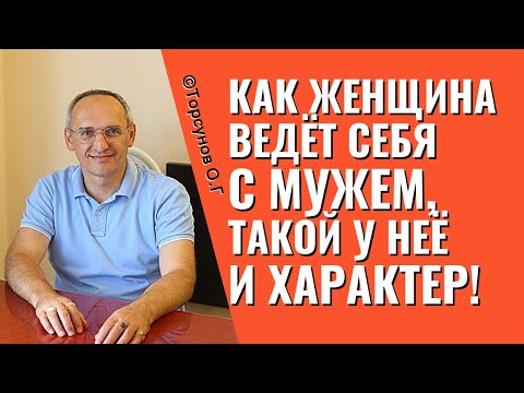 Видео: Как женщина ведёт себя с мужем, такой у неё и характер! Торсунов лекции.