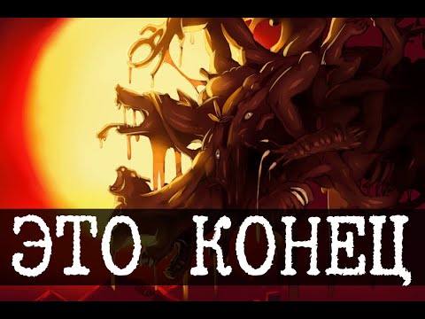 Видео: Первый конец света - SCP-001 - Когда наступает рассвет