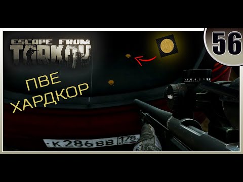 Видео: Стрелок от бога и ИМБА ЛУТ - Escape from Tarkov | ПВЕ Хардкор #56