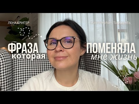 Видео: Фраза, которая поменяла мою жизнь навсегда! #мышлениеизобилия #законпритяжения