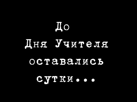 Видео: Самый классный номер на День учителя!!!