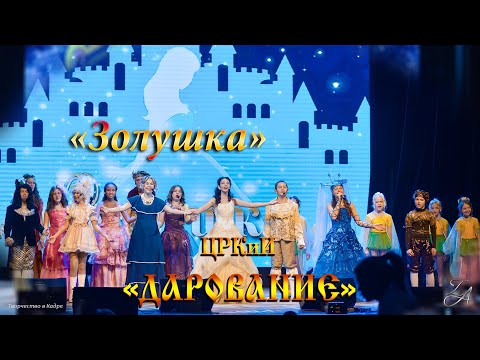 Видео: Мюзикл «Золушка» 2022