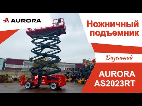 Видео: Обзор на дизельный ножничный подъёмник AURORA AS2023RT