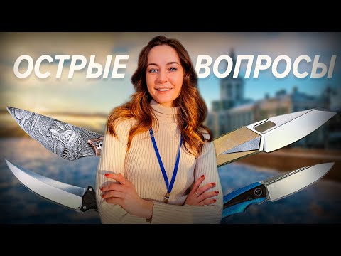 Видео: ОСТРЫЕ ВОПРОСЫ на выставке Клинок на Неве 2025