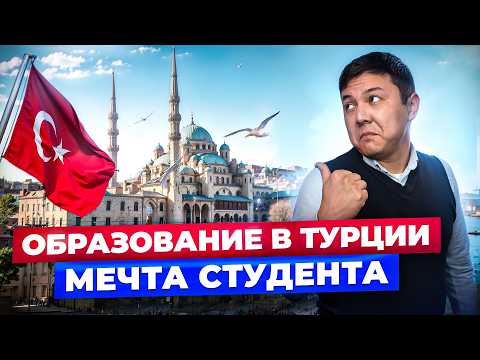 Видео: Студенческая ЖИЗНЬ В ТУРЦИИ: Kadir Has University — Университет МЕЧТЫ!