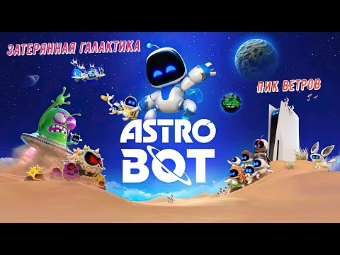 Видео: 🎮Astro Bot🎮 Затерянная галактика - Пик ветров на 100% #astrobot  #ps5 #playstation5