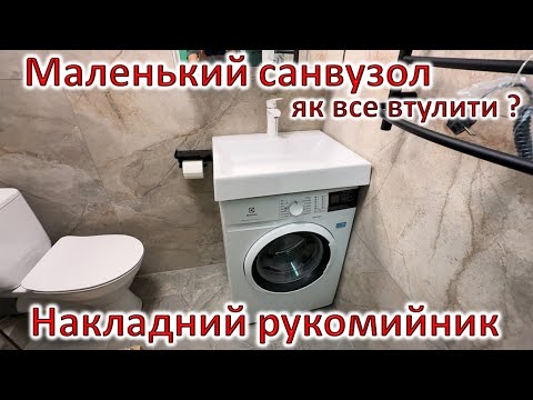 Видео: Чи варто ставити накладний рукомийник ?