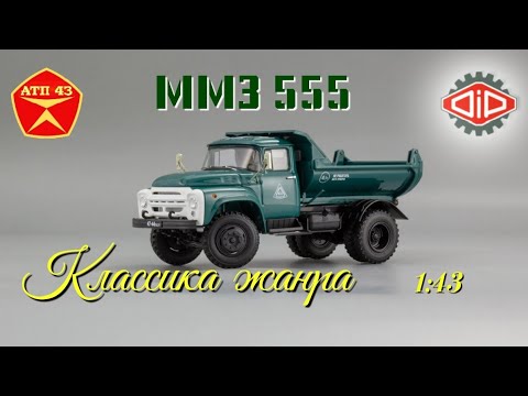 Видео: ММЗ 555 (ЗИЛ 130) 1976г🔹️DiP models🔹️Обзор масштабной модели 1:43