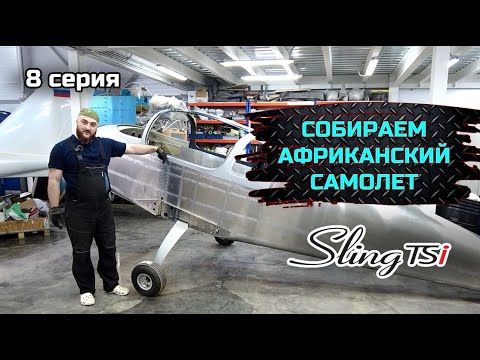 Видео: SLING TSI-4 строим самый актуальный KIT в мире. серия №8