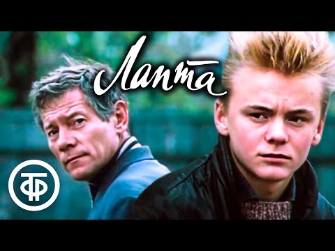Видео: Лапта. Художественный фильм (1988)