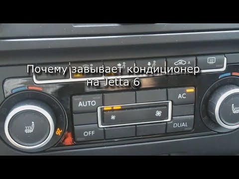 Видео: Почему воет кондиционер (Jetta 6/1.6)