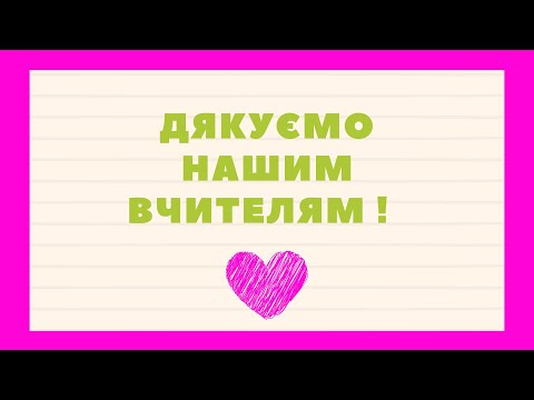 Видео: Дякуємо нашим вчителям 💜