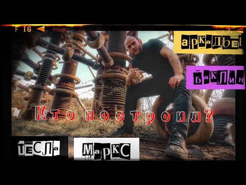 Видео: ВНИЦ ВЭИ. Катушка Тесла или Генератор Аркадьева-Маркса? Я узнал правду.