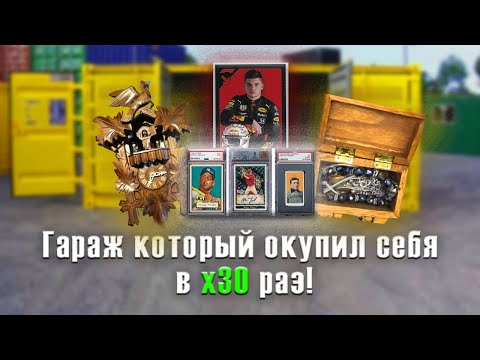 Видео: Купил гараж который окупил себя в 30 раз! Коллекционные карточки!