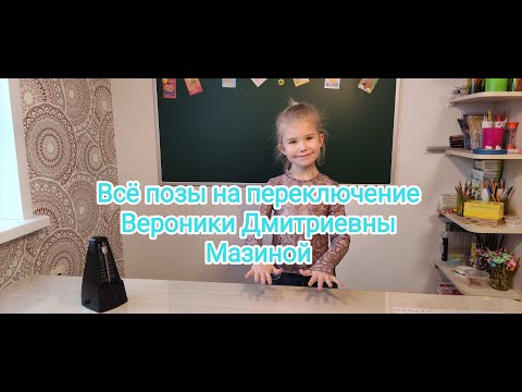 Видео: Позы Вероники Дмитриевны Мазиной - "Переключение рук"