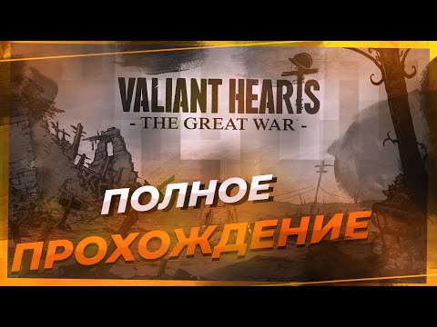 Видео: Полное прохождение Valiant Hearts The Great War. Все в одном ролике.