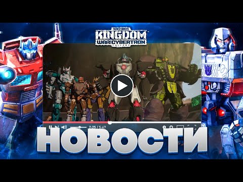 Видео: Новости о Трансформеры Кингдом / Трилогия Война За Кибертрон
