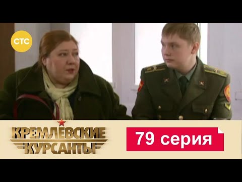 Видео: Кремлевские Курсанты | Сезон 1 | Серия 79