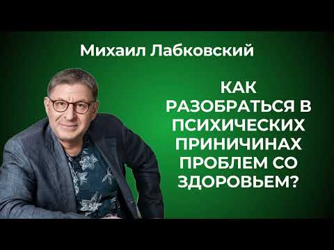 Видео: Психосоматика: как она проявляется? Михаил Лабковский: взгляд психолога на причины болезней