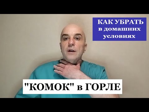 Видео: Комок в горле трудно глотать Быстрые техники которые избавят вас от этих проблем