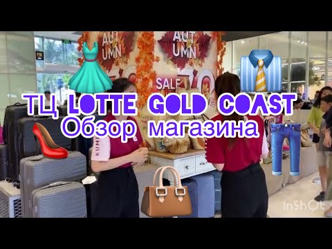 Видео: Lotte Gold Coast. Обзор торгового центра