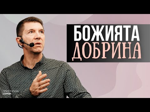 Видео: БОЖИЯТА ДОБРИНА | Пастор Ангел Пелтеков