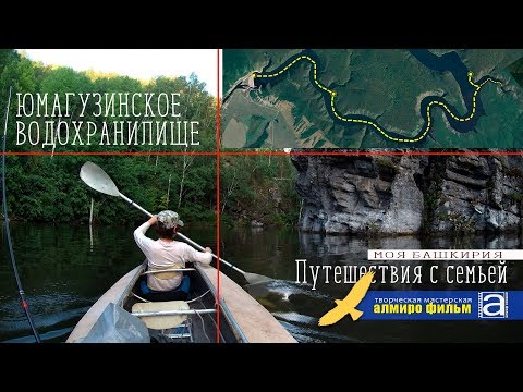 Видео: Юмагузинское водохранилище. Путешествуя с семьей.