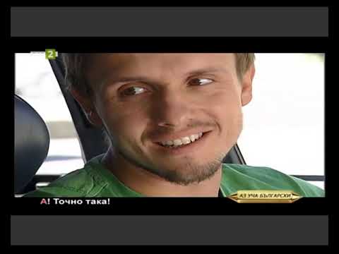 Видео: Курс 5, Урок 31 - Възклицателни изречения с междуметия