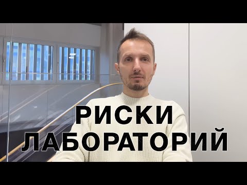 Видео: 10 причин почему бизнес на лаборатории плохая идея