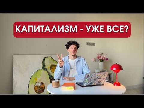 Видео: Что не так с капитализмом? Будущее общества потребления