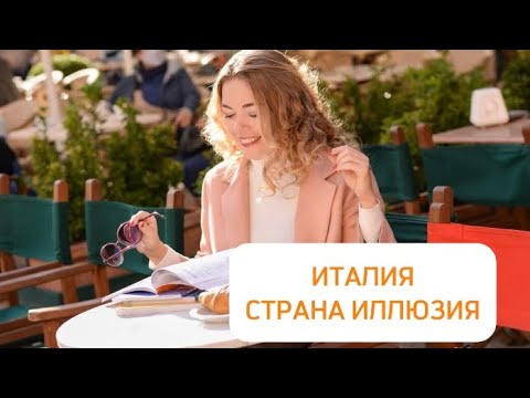 Видео: ИТАЛИЯ: СТРАНА ИЛЛЮЗИЯ