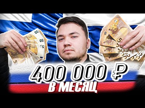 Видео: ЗАРПЛАТА В ФИНЛЯНДИИ. СКОЛЬКО МОЖНО ЗАРАБОТАТЬ