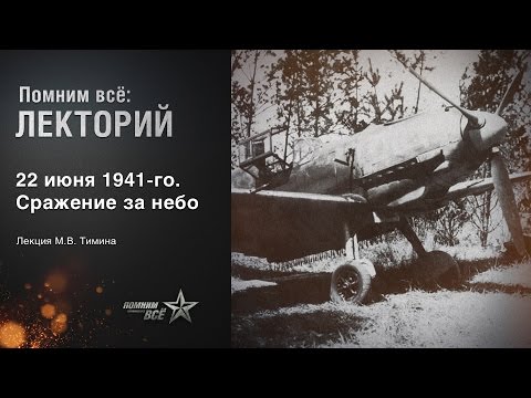 Видео: Лекция Михаила Тимина "22 июня 1941 года. Сражение за небо"