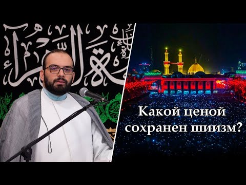 Видео: Какой ценой сохранен шиизм? Алекбер Гасымов. 30.10.2025