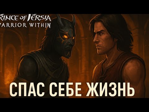 Видео: Спас себе жизнь ➤ Принц Персии: Схватка с судьбой #15