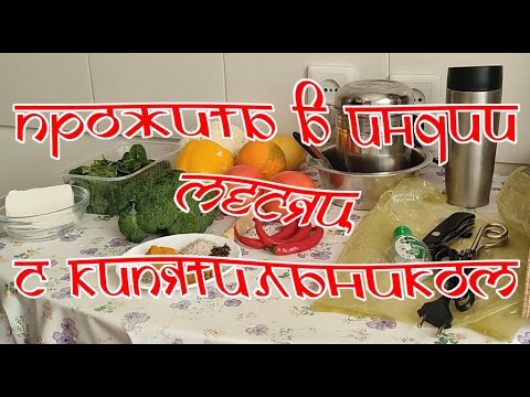 Видео: Выжить в Индиии с кипятильником:-)