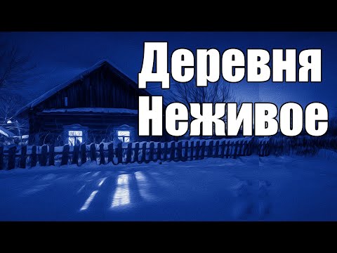 Видео: Страшные истории. Деревня. Неживое.