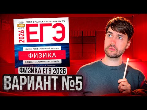 Видео: ФИЗИКА ЕГЭ 2026 ВАРИАНТ 5 ДЕМИДОВА РАЗБОР ЗАДАНИЙ | Влад Перетрухин - Global_EE
