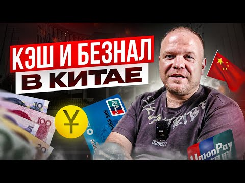 Видео: Как открыть банковскую карту в Китае.  Все о банковских картах и наличке.