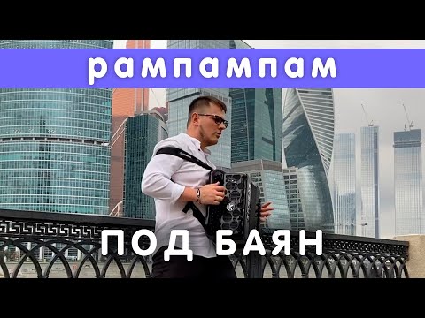 Видео: Баянист СуХой ( Minelli ) - Rampampam (Cover) // Кавер на баяне