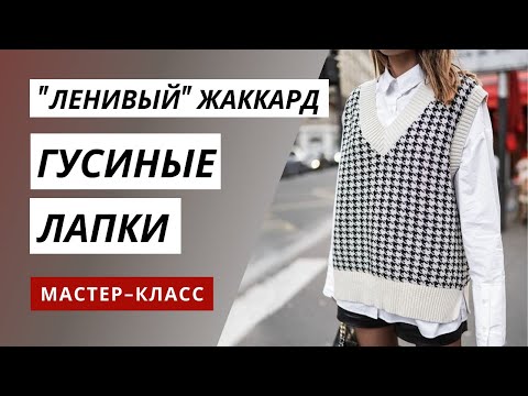 Видео: Жаккардовый узор "Гусиные лапки" спицами 🦢 Ленивый способ вязания без наперстка