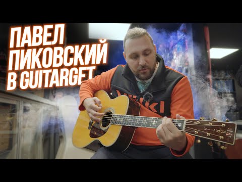 Видео: Павел Пиковский в гостях у Guitarget