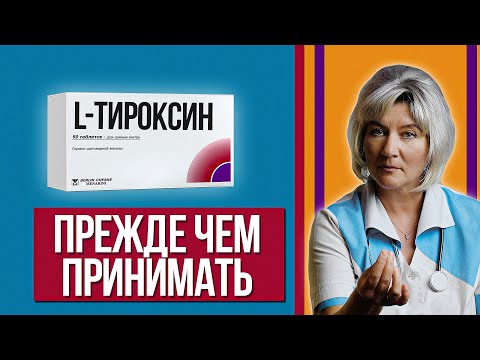 Видео: Назначили Л-Тироксин - что стоит знать перед тем как начать его принимать. Ошибки и рекомендации