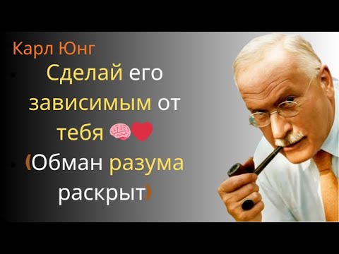 Видео: Уловка разума, которая делает мужчину зависимым от вас