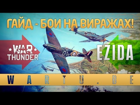 Видео: Ezida presents - Гайд по боям на виражах!
