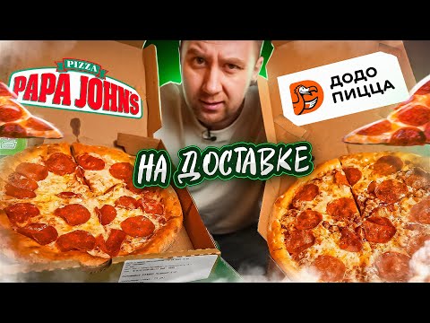 Видео: ДоДо Пицца Х ПАПА ДЖОНС | НЕДОВЕСЫ, СКАТИЛИСЬ И ВОТ ЭТО ВОТ ВСЁ! 🤬