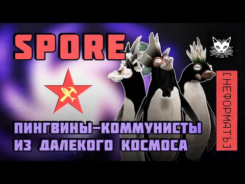 Видео: SPORE - Пингвины-коммунисты из далекого космоса. [НЕФОРМАТ]