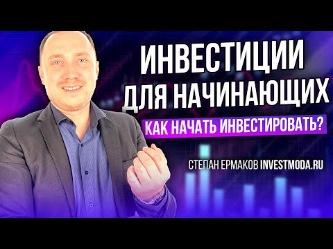 Видео: Инвестиции для начинающих: как начать инвестировать с нуля?