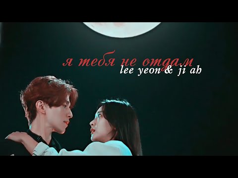 Видео: [FMV]  Lee Yeon ✘  Ji Ah  ||「 Я тебя не отдам 」