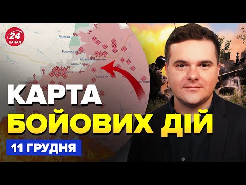 Видео: 🔥Мир АПЛОДИРУЕТ Малюку! Разнос ГДЕ Путин не ЖДАЛ. ЛЮТАЯ ЗАЧИСТКА от ВСУ. Карта БОЕВЫХ ДЕЙСТВИЙ 11.12